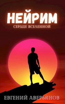 Нейрим (СИ) - Аверьянов Евгений - Читать 📖 Читать онлайн 👀 Читаемые книги читать онлайн бесплатно 🔥 booksread-online.com