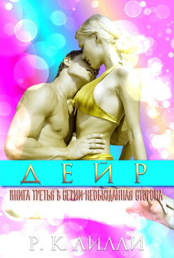 Дейр (ЛП) - Лилли Р. К. - Читать Читать онлайн Читаемые книги читать онлайн бесплатно booksread-online.com