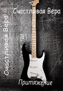 Притяжение (СИ) - Вера Счастливая - Читать Читать онлайн Читаемые книги читать онлайн бесплатно booksread-online.com