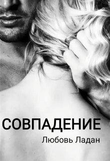 Совпадение (СИ) - Ладан Любовь - Читать | Читать онлайн | Читаемые книги читать онлайн бесплатно | booksread-online.com