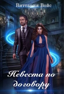 Невеста по договору (СИ) - Войс Виттария - Читать Читать онлайн Читаемые книги читать онлайн бесплатно booksread-online.com