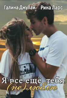 Я все еще тебя (не)люблю (СИ) - Ларс Рина - Читать | Читать онлайн | Читаемые книги читать онлайн бесплатно | booksread-online.com