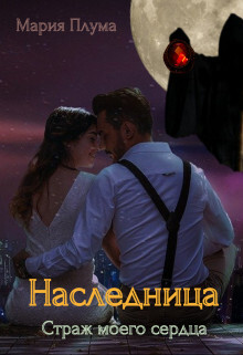 Наследница. Страж моего сердца (СИ) - Плума Мария - Читать 📖 Читать онлайн 👀 Читаемые книги читать онлайн бесплатно 🔥 booksread-online.com