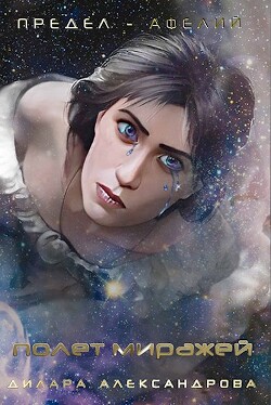 Полет миражей (СИ) - Александрова Дилара - Читать 📖 Читать онлайн 👀 Читаемые книги читать онлайн бесплатно 🔥 booksread-online.com