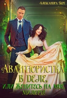 Авантюристка в деле, или Женитесь на мне, милорд! (СИ) - Берг Александра - Читать 📖 Читать онлайн 👀 Читаемые книги читать онлайн бесплатно 🔥 booksread-online.com