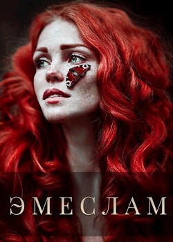 Эмеслам (СИ) - Архипова Анна Александровна "Lilithanna" - Читать | Читать онлайн | Читаемые книги читать онлайн бесплатно | booksread-online.com