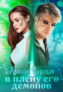 В плену его демонов (СИ) - Чарская Алисия - Читать Читать онлайн Читаемые книги читать онлайн бесплатно booksread-online.com