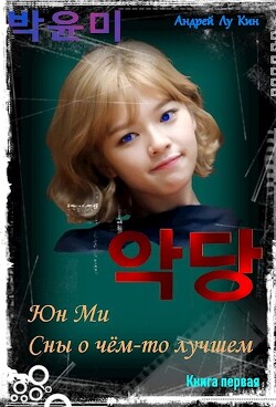 ЮнМи. Сны о чём-то лучшем (СИ) - Лукин Андрей Юрьевич - Читать 📖 Читать онлайн 👀 Читаемые книги читать онлайн бесплатно 🔥 booksread-online.com