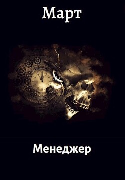 Менеджер (СИ) - Март "Март" - Читать 📖 Читать онлайн 👀 Читаемые книги читать онлайн бесплатно 🔥 booksread-online.com