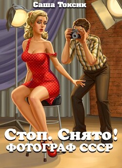 Стоп. Снято! Фотограф СССР (СИ) - Токсик Саша - Читать 📖 Читать онлайн 👀 Читаемые книги читать онлайн бесплатно 🔥 booksread-online.com