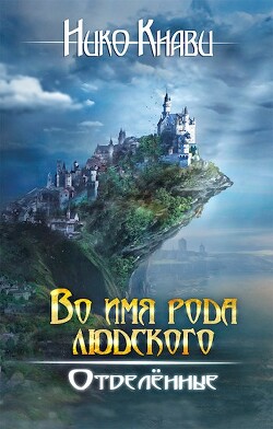 Отделённые (СИ) - Кнави Нико - Читать Читать онлайн Читаемые книги читать онлайн бесплатно booksread-online.com