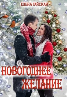 Новогоднее желание (СИ) - Гайская Елена - Читать 📖 Читать онлайн 👀 Читаемые книги читать онлайн бесплатно 🔥 booksread-online.com