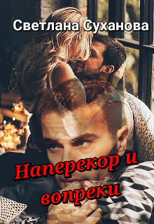 Наперекор и вопреки (СИ) - Суханова Светлана - Читать Читать онлайн Читаемые книги читать онлайн бесплатно booksread-online.com