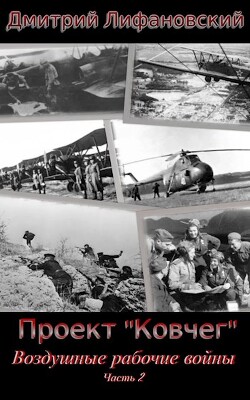 Воздушные рабочие войны. Часть 2 (СИ) - Лифановский Дмитрий - Читать 📖 Читать онлайн 👀 Читаемые книги читать онлайн бесплатно 🔥 booksread-online.com