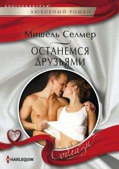 Мишель Селмер - Останемся друзьями - Читать 📖 Читать онлайн 👀 Читаемые книги читать онлайн бесплатно 🔥 booksread-online.com