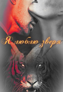 Я люблю зверя (СИ) - Огненная Наргиза - Читать 📖 Читать онлайн 👀 Читаемые книги читать онлайн бесплатно 🔥 booksread-online.com