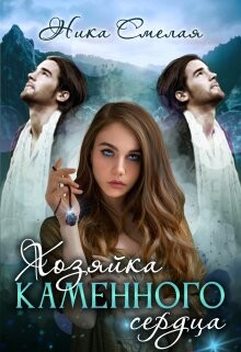 Хозяйка каменного сердца (СИ) - Смелая Ника - Читать 📖 Читать онлайн 👀 Читаемые книги читать онлайн бесплатно 🔥 booksread-online.com
