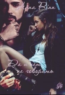 "Да" и "нет" не говорить (СИ) - Ринн Анна - Читать Читать онлайн Читаемые книги читать онлайн бесплатно booksread-online.com