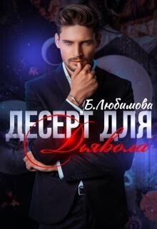 Десерт для Дьявола (СИ) - Любимова Богдана - Читать 📖 Читать онлайн 👀 Читаемые книги читать онлайн бесплатно 🔥 booksread-online.com