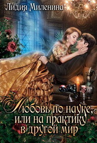 Любовь по науке, или на практику в другой мир (СИ) - Миленина Лидия - Читать 📖 Читать онлайн 👀 Читаемые книги читать онлайн бесплатно 🔥 booksread-online.com