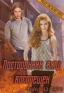 Посторонним вход воспрещен (СИ) - "Королева Марго" - Читать Читать онлайн Читаемые книги читать онлайн бесплатно booksread-online.com