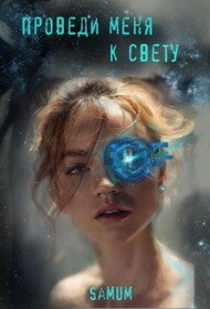 Проведи меня к свету (СИ) - Питкевич Александра "Samum" - Читать 📖 Читать онлайн 👀 Читаемые книги читать онлайн бесплатно 🔥 booksread-online.com