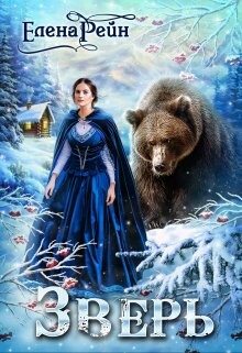 Зверь (СИ) - Рейн Елена - Читать 📖 Читать онлайн 👀 Читаемые книги читать онлайн бесплатно 🔥 booksread-online.com