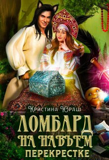 Ломбард на навьем перекрестке (СИ) - Юраш Кристина - Читать 📖 Читать онлайн 👀 Читаемые книги читать онлайн бесплатно 🔥 booksread-online.com