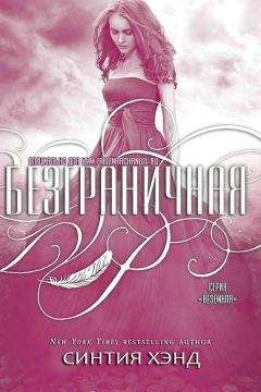 Синтия Хэнд - Безграничная (ЛП) - Читать 📖 Читать онлайн 👀 Читаемые книги читать онлайн бесплатно 🔥 booksread-online.com