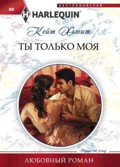 Кейт Хьюит - Ты только моя - Читать 📖 Читать онлайн 👀 Читаемые книги читать онлайн бесплатно 🔥 booksread-online.com