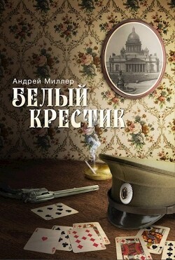 Белый крестик (СИ) - Миллер Андрей - Читать | Читать онлайн | Читаемые книги читать онлайн бесплатно | booksread-online.com