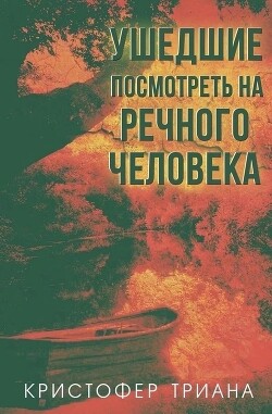 Ушедшие посмотреть на Речного человека (ЛП) - Триана Кристофер - Читать 📖 Читать онлайн 👀 Читаемые книги читать онлайн бесплатно 🔥 booksread-online.com