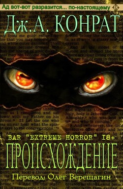 Происхождение (ЛП) - Конрат Дж. А. - Читать 📖 Читать онлайн 👀 Читаемые книги читать онлайн бесплатно 🔥 booksread-online.com
