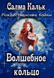 Волшебное кольцо (СИ) - Кальк Салма - Читать | Читать онлайн | Читаемые книги читать онлайн бесплатно | booksread-online.com