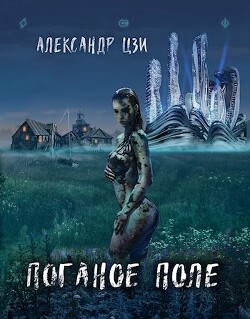 Поганое поле. Возвращение (СИ) - Цзи Александр - Читать 📖 Читать онлайн 👀 Читаемые книги читать онлайн бесплатно 🔥 booksread-online.com