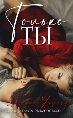 Только ты (ЛП) - Харлоу Мелани - Читать 📖 Читать онлайн 👀 Читаемые книги читать онлайн бесплатно 🔥 booksread-online.com