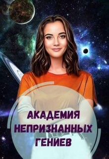 Академия Непризнанных Гениев (СИ) - Голубина Елена - Читать Читать онлайн Читаемые книги читать онлайн бесплатно booksread-online.com