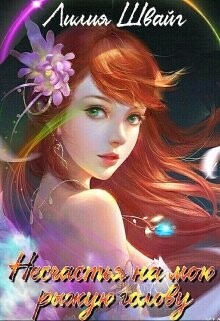 Несчастья на мою рыжую голову (СИ) - Швайг Лилия - Читать 📖 Читать онлайн 👀 Читаемые книги читать онлайн бесплатно 🔥 booksread-online.com