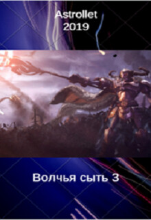 Волчья сыть 3 (СИ) - Хван Евгений Валентинович - Читать | Читать онлайн | Читаемые книги читать онлайн бесплатно | booksread-online.com