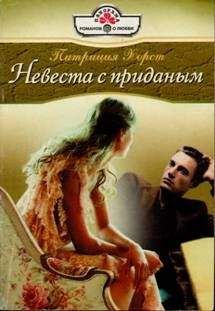 Патриция Хорст - Невеста с приданым - Читать 📖 Читать онлайн 👀 Читаемые книги читать онлайн бесплатно 🔥 booksread-online.com