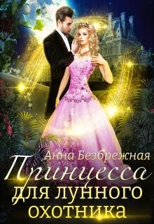 Принцесса для лунного охотника (СИ) - Безбрежная Анна - Читать 📖 Читать онлайн 👀 Читаемые книги читать онлайн бесплатно 🔥 booksread-online.com