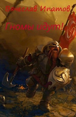 Топоры гномов II. Гномы идут (СИ) - Ипатов Вячеслав - Читать 📖 Читать онлайн 👀 Читаемые книги читать онлайн бесплатно 🔥 booksread-online.com