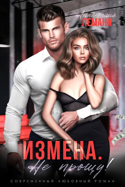 Измена. Не прощу (СИ) - Леманн Анастасия - Читать | Читать онлайн | Читаемые книги читать онлайн бесплатно | booksread-online.com