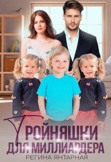 Тройняшки для миллиардера. Воронцовы (СИ) - Янтарная Регина - Читать 📖 Читать онлайн 👀 Читаемые книги читать онлайн бесплатно 🔥 booksread-online.com