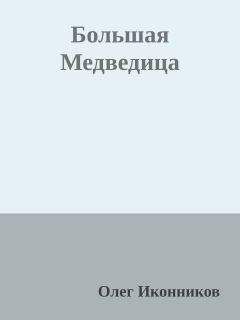 Олег Иконников - Большая Медведица - Читать 📖 Читать онлайн 👀 Читаемые книги читать онлайн бесплатно 🔥 booksread-online.com