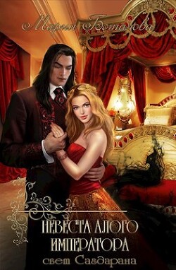 Невеста алого императора (СИ) - Боталова Мария - Читать 📖 Читать онлайн 👀 Читаемые книги читать онлайн бесплатно 🔥 booksread-online.com