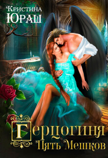 Герцогиня Пять Мешков (СИ) - Юраш Кристина - Читать 📖 Читать онлайн 👀 Читаемые книги читать онлайн бесплатно 🔥 booksread-online.com