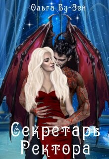 Секретарь ректора (СИ) - Бу-Зен Ольга - Читать Читать онлайн Читаемые книги читать онлайн бесплатно booksread-online.com