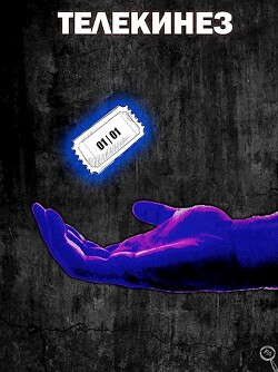 Телекинез (СИ) - Энсвер Файнд - Читать 📖 Читать онлайн 👀 Читаемые книги читать онлайн бесплатно 🔥 booksread-online.com