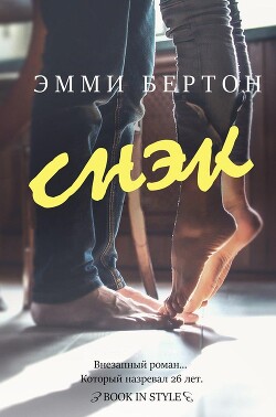 Снэк (ЛП) - Бертон Эмми - Читать Читать онлайн Читаемые книги читать онлайн бесплатно booksread-online.com
